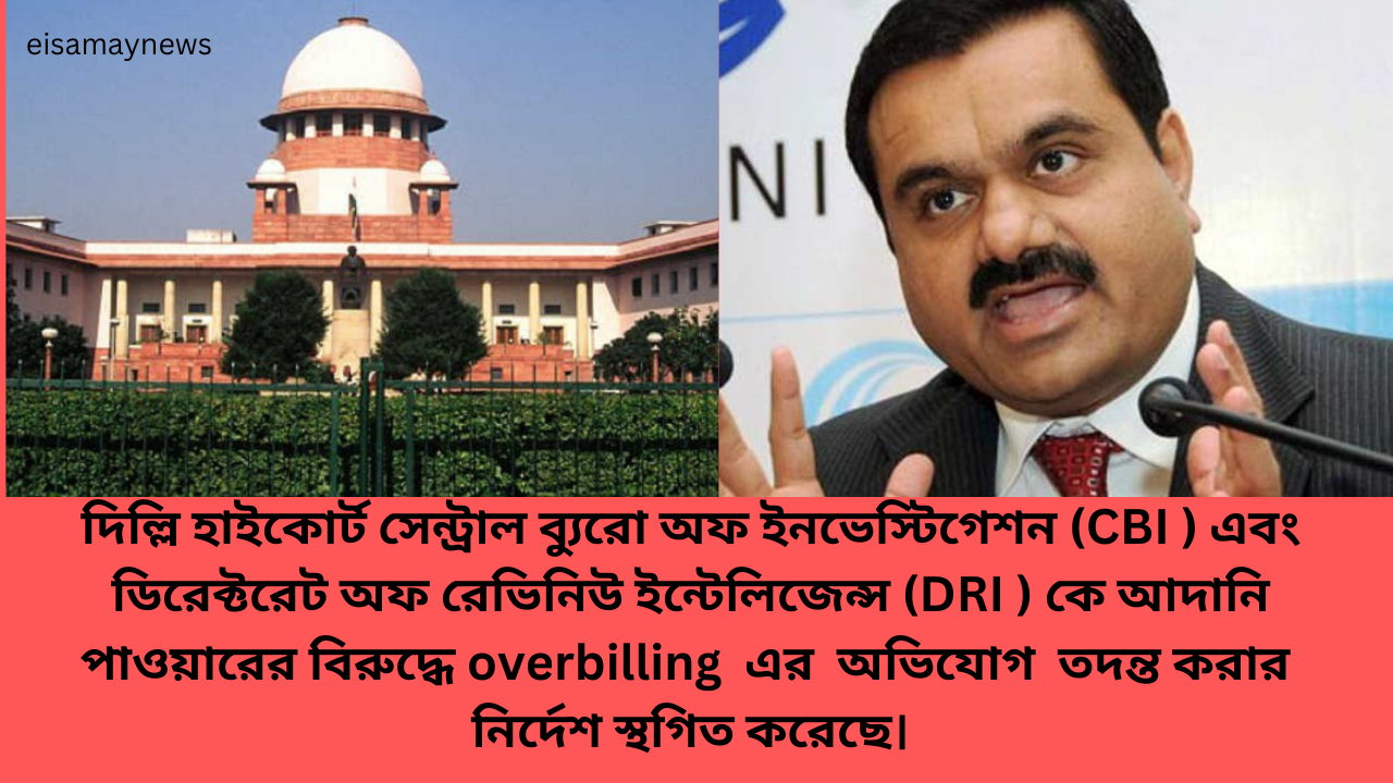 Adani Power এর বিরুদ্ধে overbilling অভিযোগ তদন্ত করার নির্দেশ স্থগিত