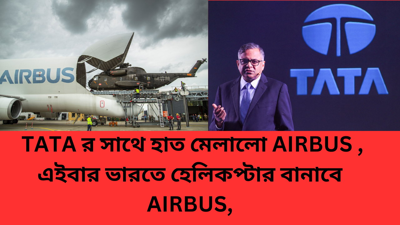 REPUBLIC DAY তে  TATA  র সাথে হাত মেলালো AIRBUS , এইবার ভারতে হেলিকপ্টার বানাবে AIRBUS, ম্যাক্রোঁর সফরে ‘মেক ইন ইন্ডিয়া’র জয়জয়কার