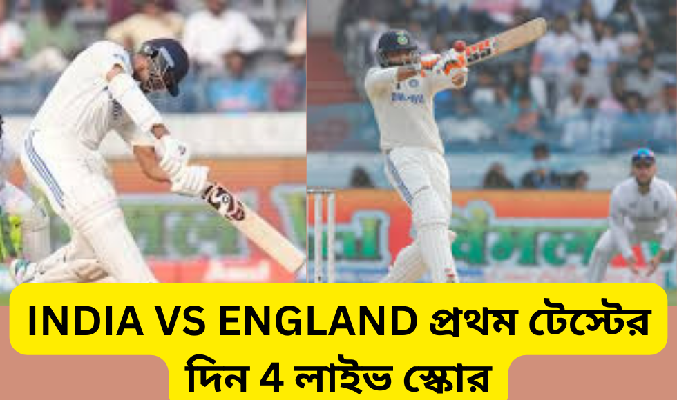 INDIA VS ENGLAND প্রথম টেস্টের দিন 4 লাইভ স্কোর: হায়দ্রাবাদ টেস্টের চতুর্থ দিনে জসপ্রিত বুমরাহ ভারতকে প্রথম সাফল্য এনে দেন।