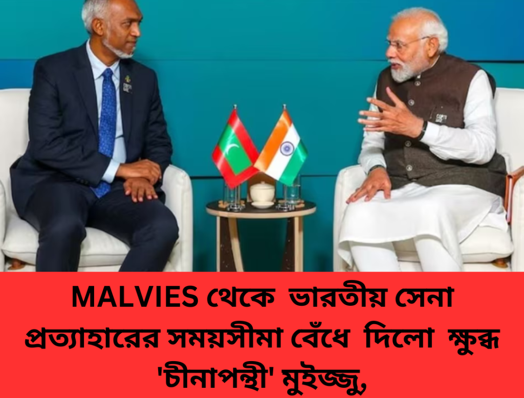 রবিবারই সেনা সরানো নিয়ে বৈঠক MALDIVES এ।