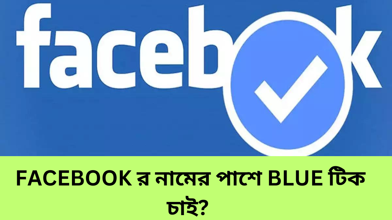 FACEBOOK র নামের পাশে BLUE টিক চাই? কিভাবে করবেন তাড়াতাড়ি জেনে নিন উপায়