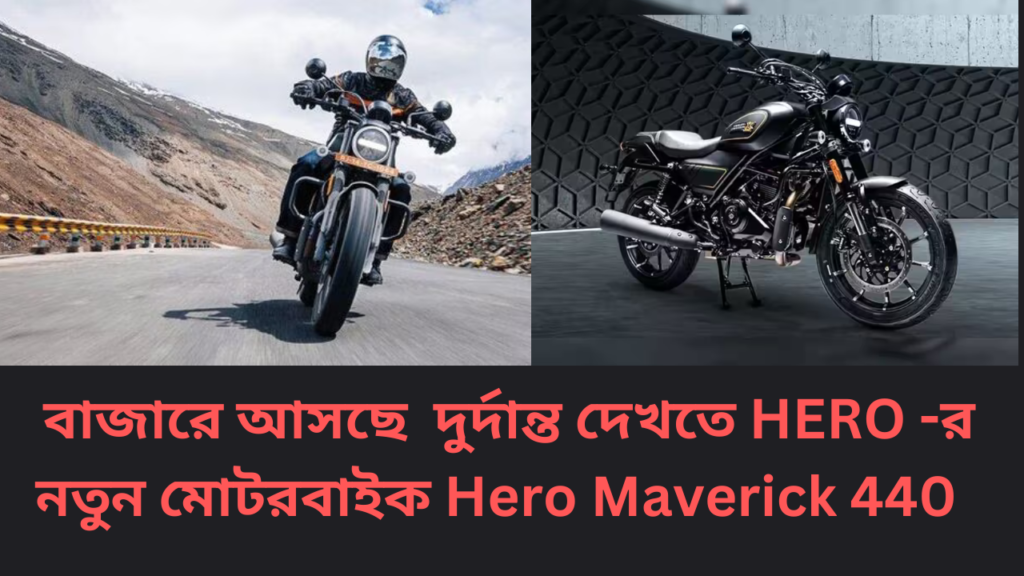 বাজারে আসছে দুর্দান্ত দেখতে HERO -র নতুন মোটরবাইক Hero Maverick 440