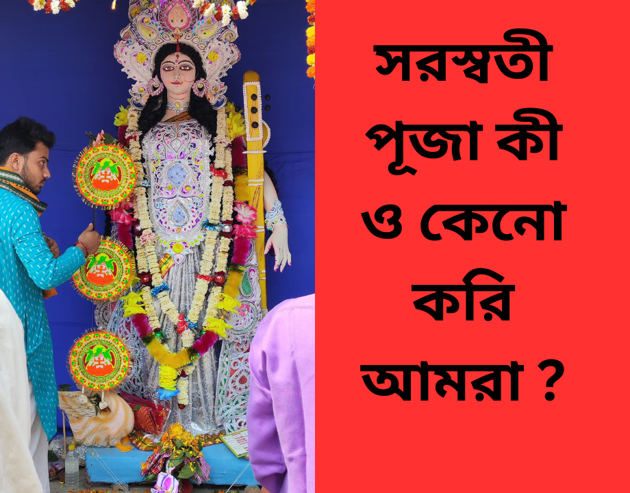 Saraswati puja 2024 : সরস্বতী পূজা  কী ও কেনো করি আমরা ???